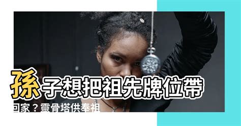 請祖先牌位回家|牌位